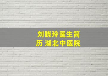 刘晓玲医生简历 湖北中医院